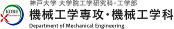 神戸大学大学院 工学研究科 機械工学専攻・工学部 機械工学科