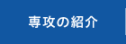 専攻の紹介