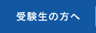 受験生の方へ